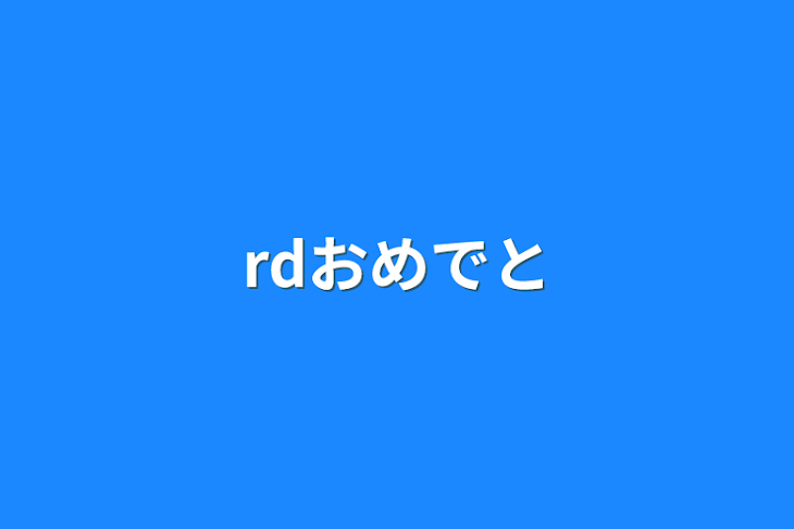 「rdおめでと」のメインビジュアル