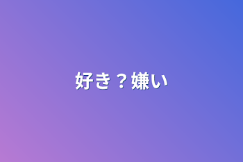 好き？嫌い