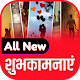 Download All New Best Wishes - शुभकामनाएं For PC Windows and Mac CA 1.0.1