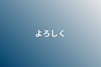 「よろしく」のメインビジュアル