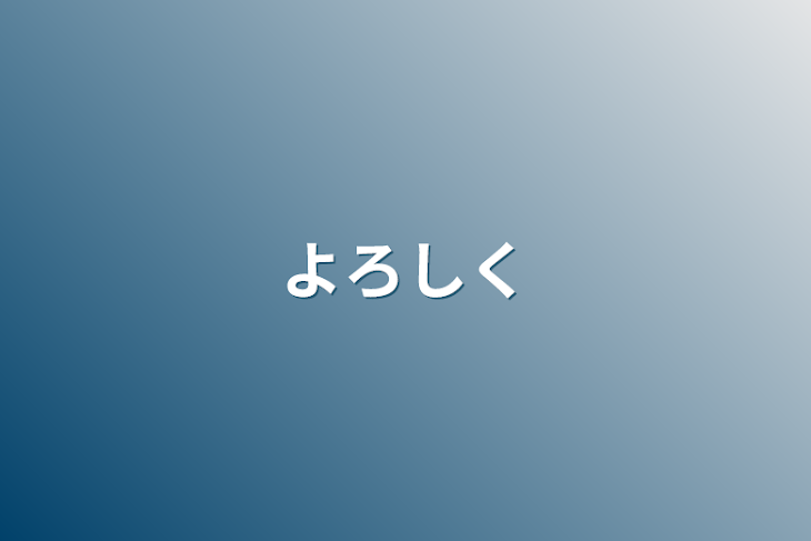 「よろしく」のメインビジュアル