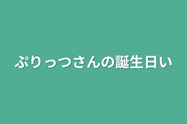 ぷりっつさんの誕生日イラスト