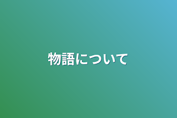 「物語について」のメインビジュアル