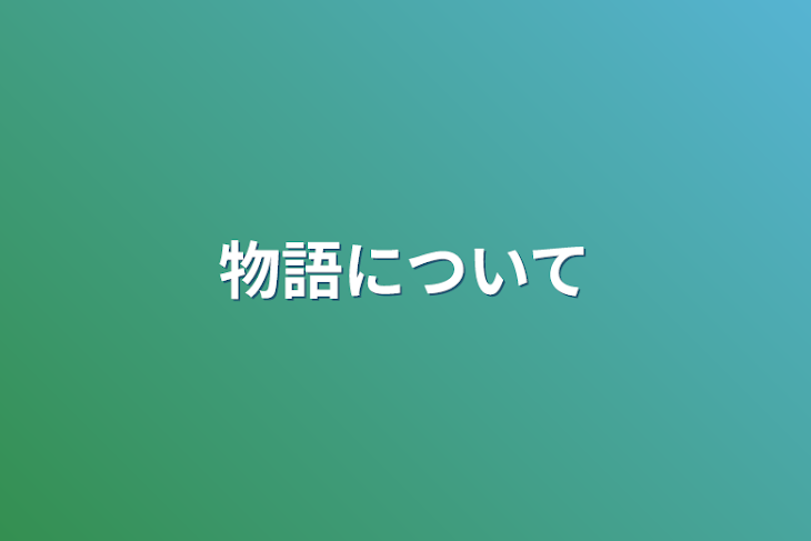 「物語について」のメインビジュアル