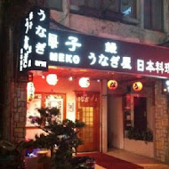 梅子鰻蒲燒專賣店