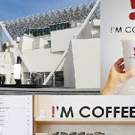 I'M COFFEE －台南咖啡廳