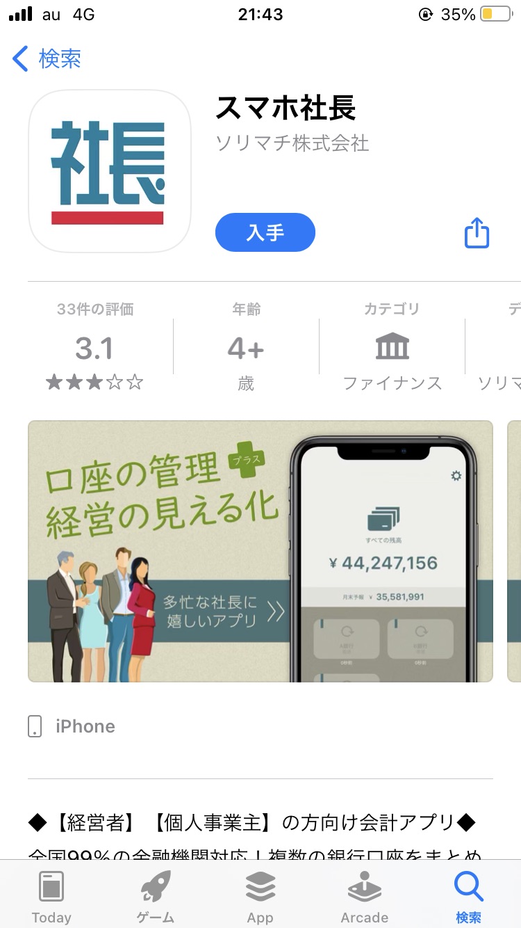 スマホ社長　ダウンロード