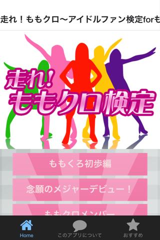 走れ！ももクロ～アイドルファン検定forももいろクローバーＺ