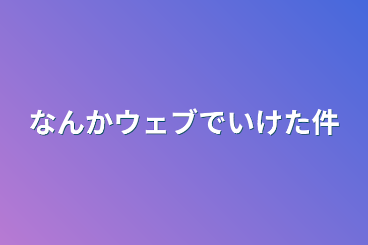 「なんかウェブでいけた件」のメインビジュアル