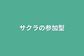 サクラの参加型