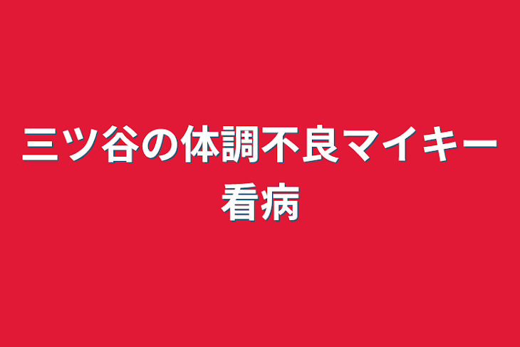 「三ツ谷の体調不良マイキー看病」のメインビジュアル