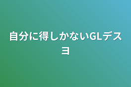 自分に得しかないGLデスヨ