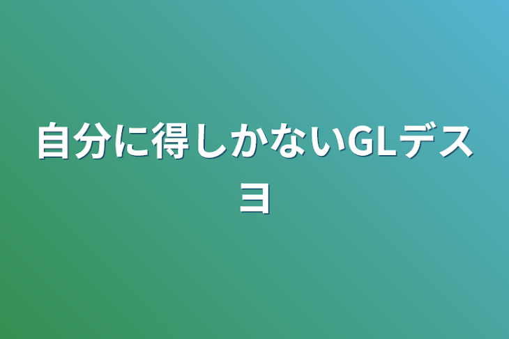 「自分に得しかないGLデスヨ」のメインビジュアル