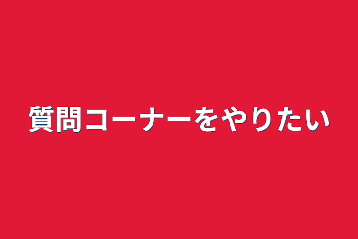 「質問コーナーをやりたい」のメインビジュアル