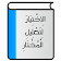 الاختيار لتعليل المختار icon