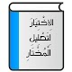 Download الاختيار لتعليل المختار For PC Windows and Mac 1.0