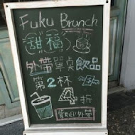 甜福 貳 FUKU Brunch