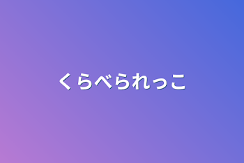 「くらべられっこ」のメインビジュアル