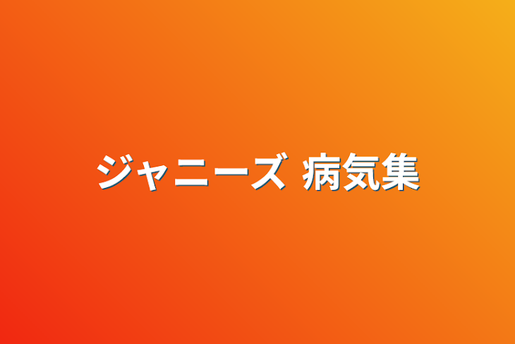 「ジャニーズ 病気集」のメインビジュアル