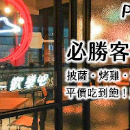 PIZZA HUT 必勝客歡樂吧