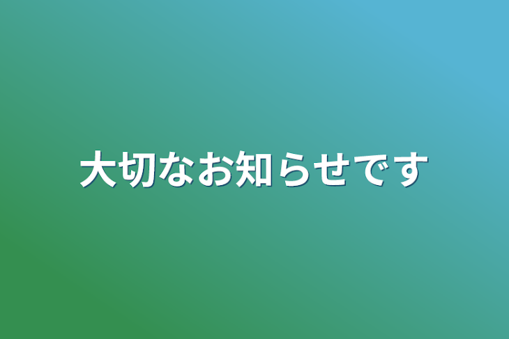 「大切なお知らせです」のメインビジュアル