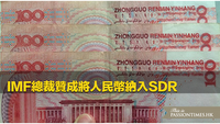 IMF總裁贊成將人民幣納入SDR