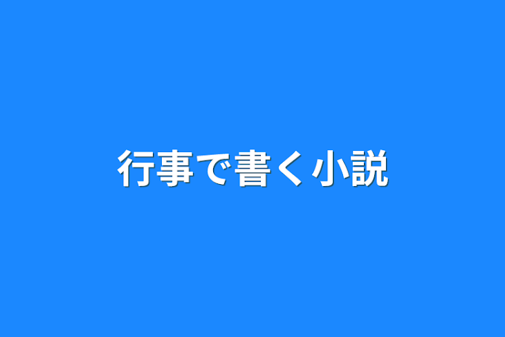 「行事で書く小説」のメインビジュアル