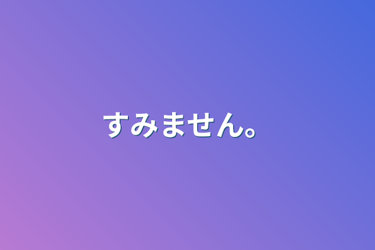 「すみません。」のメインビジュアル