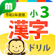 小３漢字ドリル 令和2年度版 Download on Windows