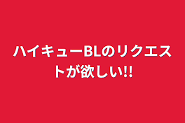 ハイキューBLのリクエストが欲しい!!