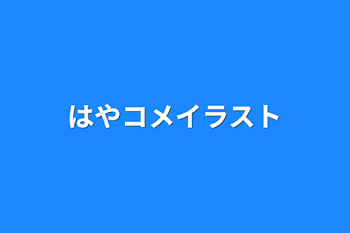 はやコメイラスト