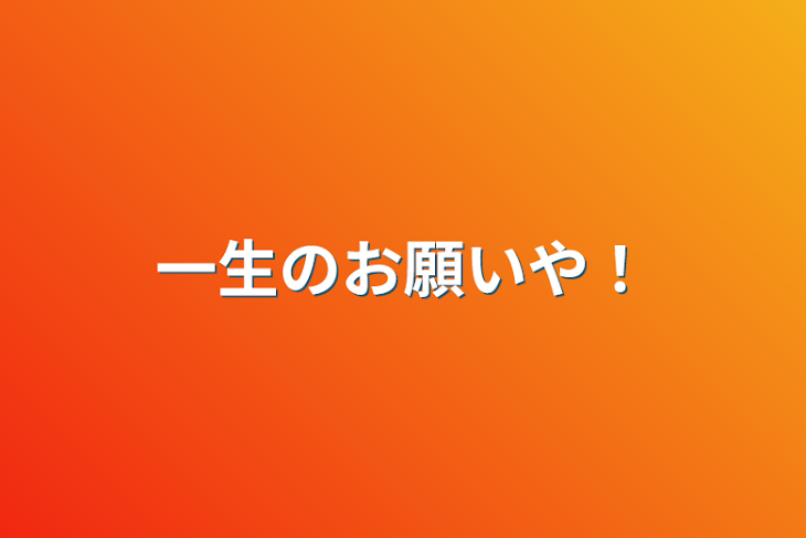 「一生のお願いや！」のメインビジュアル