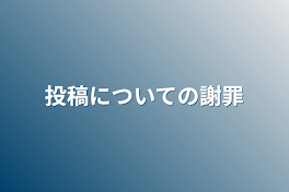 投稿についての謝罪