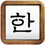 Cover Image of ดาวน์โหลด Korean Handwriting 1.0.0 APK