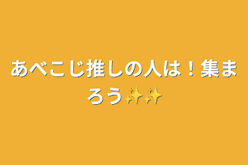 あべこじ推しの人は！集まろう✨✨