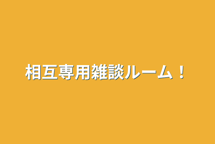 「相互専用雑談ルーム！」のメインビジュアル