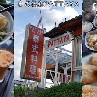 泰式料理- PATTAYA