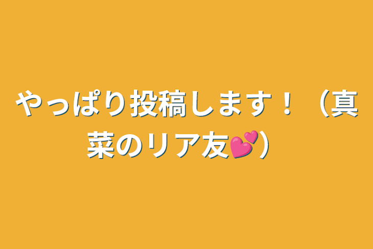 「やっぱり投稿します！（真菜のリア友💕）」のメインビジュアル