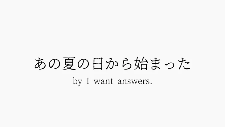 「あの夏の日から始まった #1」のメインビジュアル