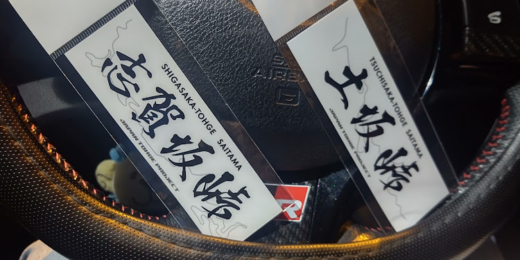 ヴィッツRS G'sの今年もよろしくお願いします・インプレッサWRXGDA・榛名山・らぁめん城ヶ崎・峠ステッカーに関するカスタム事例の投稿画像5枚目