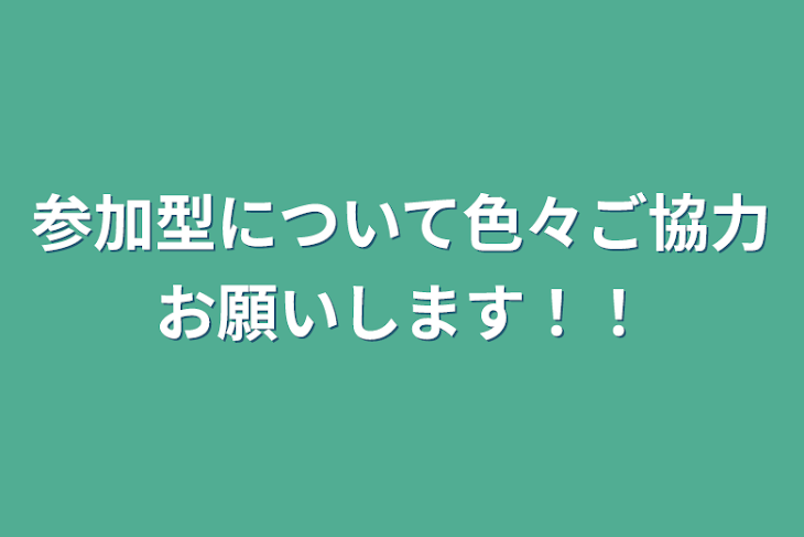 「参加型について色々ご協力お願いします！！」のメインビジュアル