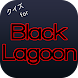 クイズforブラックラグーン（Black Lagoon）