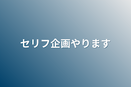 セリフ企画やります