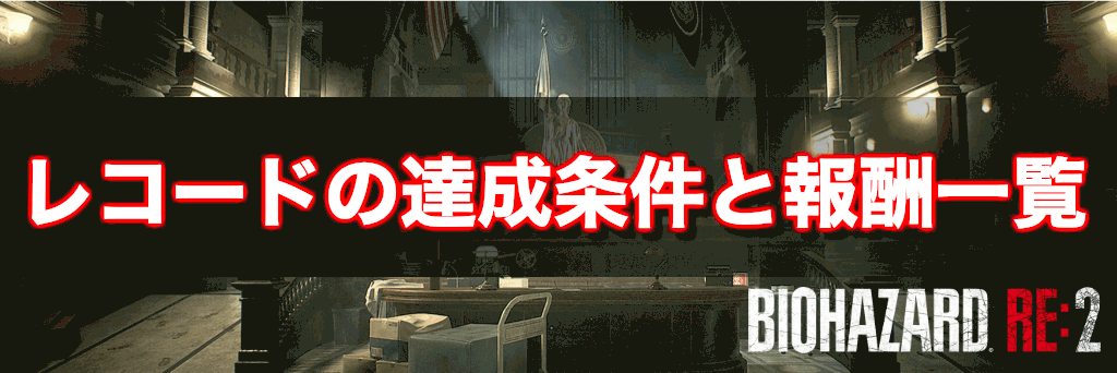 バイオre2 レコードの達成条件と報酬一覧 Dlcのレコード情報追加 神ゲー攻略