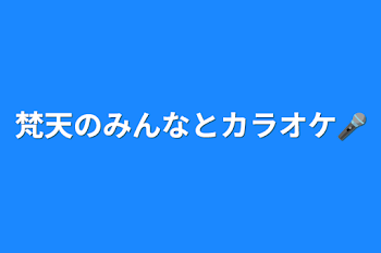 「梵天のみんなとカラオケ🎤」のメインビジュアル