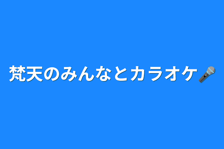 「梵天のみんなとカラオケ🎤」のメインビジュアル