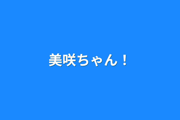 「美咲ちゃん！」のメインビジュアル