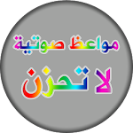 حكم و مواعظ اسلامية - لا تحزن Apk