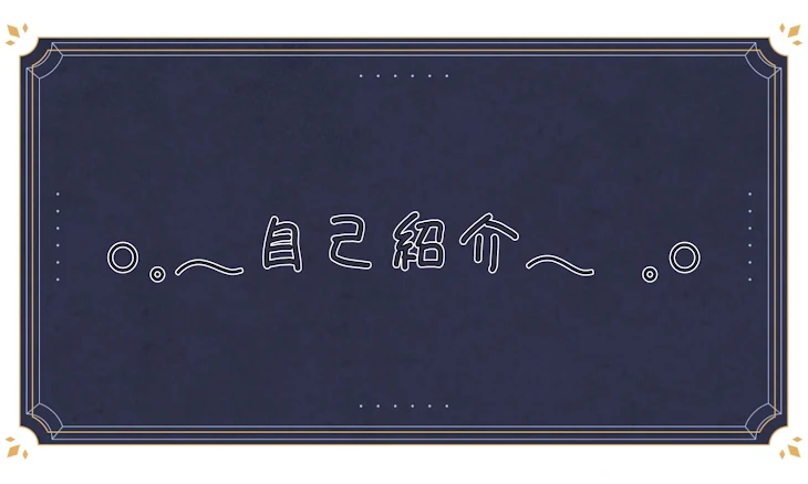 「自己紹介」のメインビジュアル