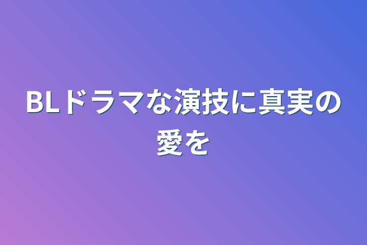 「BLドラマな演技に真実の愛を」のメインビジュアル